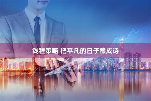 钱程策略 把平凡的日子酿成诗