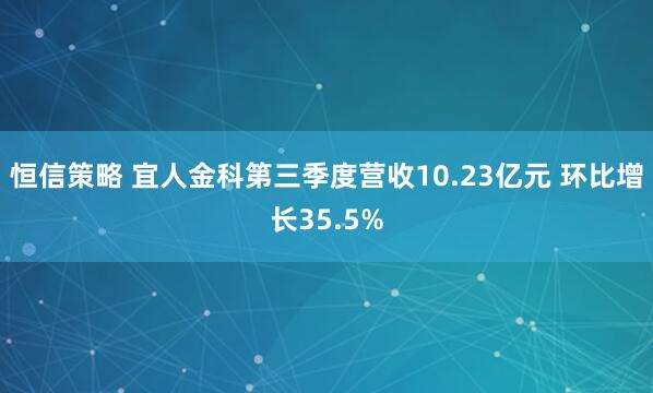 恒信策略 宜人金科第三季度营收10.23亿元 环比增长35.5%