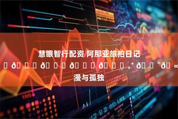 慧眼智行配资 阿那亚旅拍日记。𝑨𝒓𝒂𝒏𝒚𝒂₊⁺ 𓅯🫧｜浪漫与孤独